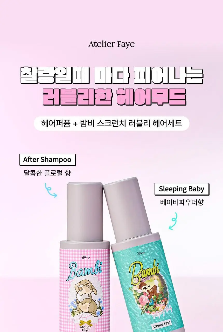 [밤비 에디션] 아뜰리에페이 헤어 퍼퓸 30ml 애프터 샴푸 (+스크런치 증정) 상세페이지 6